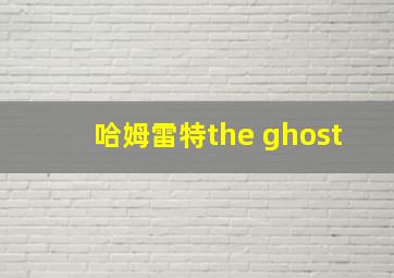 哈姆雷特the ghost